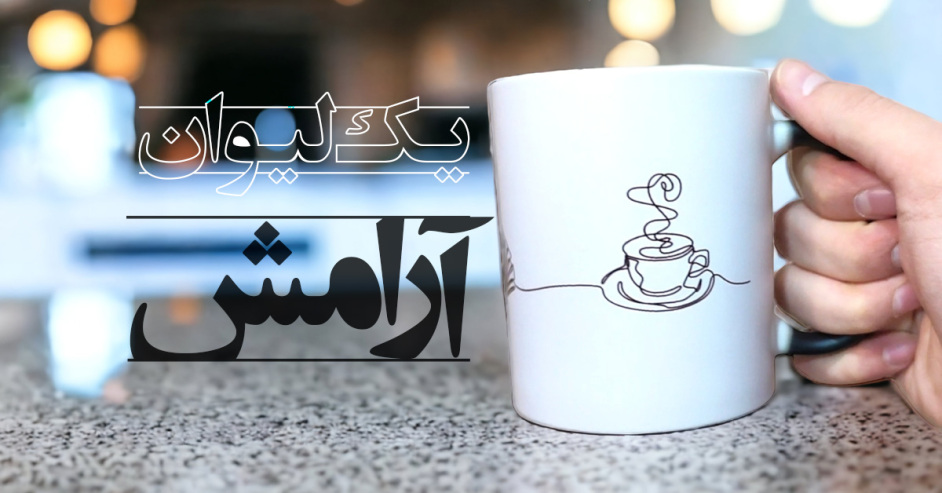 بنر لیوان حرارتی